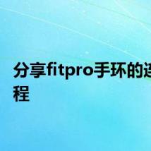 分享fitpro手环的连接教程