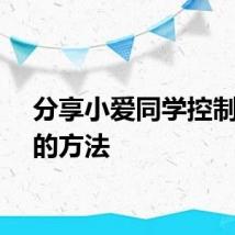 分享小爱同学控制风扇的方法