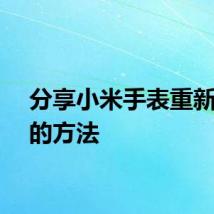 分享小米手表重新绑定的方法