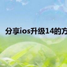 分享ios升级14的方法