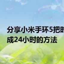 分享小米手环5把时间调成24小时的方法