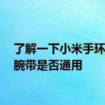 了解一下小米手环4和5腕带是否通用