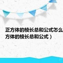 正方体的棱长总和公式怎么写（正方体的棱长总和公式）