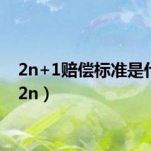 2n+1赔偿标准是什么（2n）