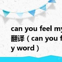 can you feel my word翻译（can you feel my word）