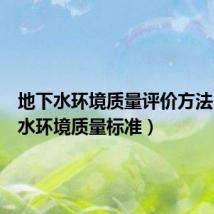 地下水环境质量评价方法（地下水环境质量标准）