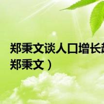 郑秉文谈人口增长趋势（郑秉文）