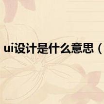 ui设计是什么意思（ui）