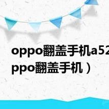 oppo翻盖手机a520（oppo翻盖手机）