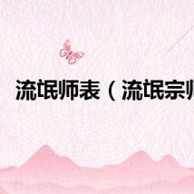 流氓师表（流氓宗师）