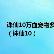 诛仙10万血宠物多少钱（诛仙10）