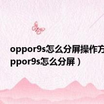 oppor9s怎么分屏操作方法（oppor9s怎么分屏）