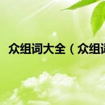 众组词大全（众组词）