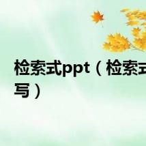 检索式ppt（检索式怎么写）