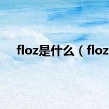 floz是什么（floz）