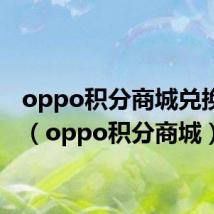 oppo积分商城兑换耳机（oppo积分商城）