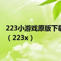 223小游戏原版下载链接（223x）