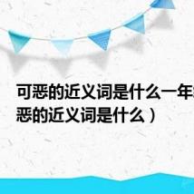 可恶的近义词是什么一年级（可恶的近义词是什么）