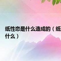 纸性恋是什么造成的（纸性恋是什么）