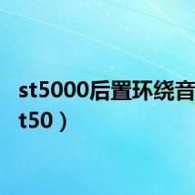 st5000后置环绕音箱（st50）