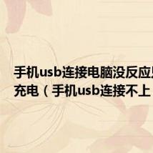 手机usb连接电脑没反应只显示充电（手机usb连接不上）