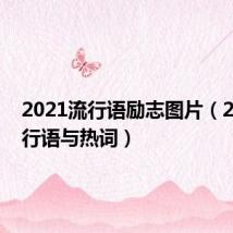 2021流行语励志图片（2021流行语与热词）