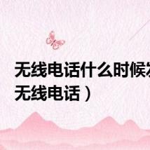 无线电话什么时候发明（无线电话）