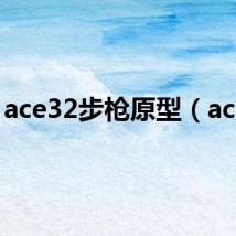 ace32步枪原型（ace3）