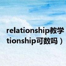 relationship教学（relationship可数吗）