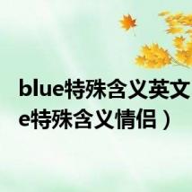 blue特殊含义英文（blue特殊含义情侣）