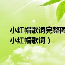 小红帽歌词完整图片（小红帽歌词）