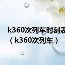 k360次列车时刻表查询（k360次列车）