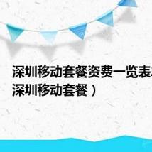 深圳移动套餐资费一览表2022（深圳移动套餐）