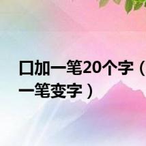 口加一笔20个字（口加一笔变字）