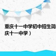 重庆十一中学初中招生简章（重庆十一中学）