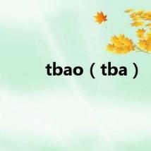 tbao（tba）