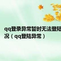 qq登录异常暂时无法登陆什么情况（qq登陆异常）