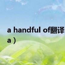 a handful of翻译（a ha）