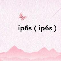 ip6s（ip6s）