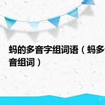 蚂的多音字组词语（蚂多音字拼音组词）