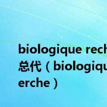 biologique recherche总代（biologique recherche）