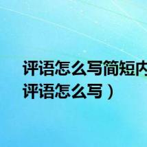 评语怎么写简短内容（评语怎么写）