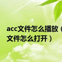 acc文件怎么播放（ACC文件怎么打开）