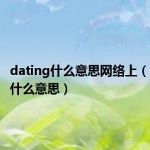 dating什么意思网络上（dating什么意思）