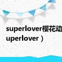 superlover樱花动漫（superlover）