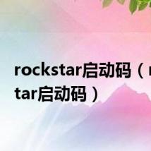 rockstar启动码（rockstar启动码）