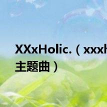 XXxHolic.（xxxholic主题曲）