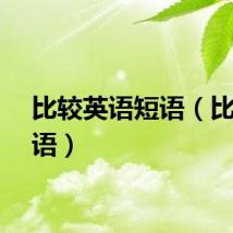 比较英语短语（比较英语）