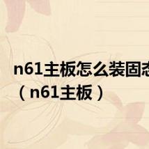 n61主板怎么装固态硬盘（n61主板）