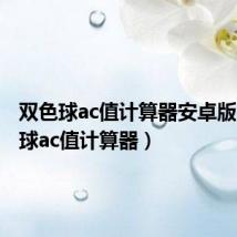 双色球ac值计算器安卓版（双色球ac值计算器）